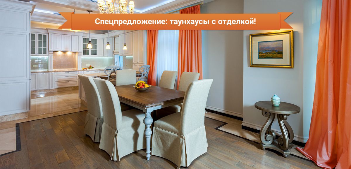Таунхаусы с отделкой в КП Елочка